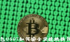 TP钱包USDT如何安全便捷地