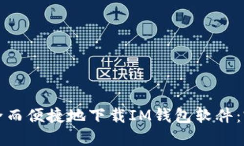 如何安全而便捷地下载IM钱包软件：完整指南