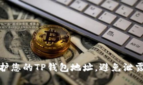 如何保护您的TP钱包地址，避免泄露与损失