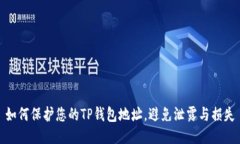 如何保护您的TP钱包地址，