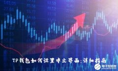 TP钱包如何设置中文界面：