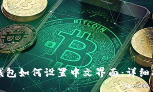 TP钱包如何设置中文界面：详细指南