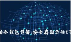 以太坊冷钱包详解：安全