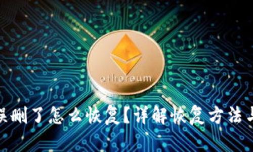 TP钱包被误删了怎么恢复？详解恢复方法与预防措施