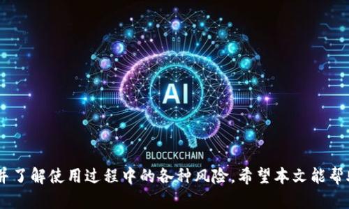    TP钱包只用私钥登录的安全性分析与操作指南  / 
 guanjianci  TP钱包, 私钥, 加密货币, 钱包安全  /guanjianci 

引言
随着区块链技术的飞速发展，加密货币逐渐走入大众视野，而数字钱包作为保存和管理这些虚拟资产的工具显得尤为重要。TP钱包作为一种流行的数字货币钱包，因其操作简单、功能齐全而受到众多用户的青睐。但是，很多用户在使用TP钱包时，常常会有一个疑问：TP钱包只能用私钥登录吗？

TP钱包概述
TP钱包是一款多功能的加密货币钱包，支持多种数字货币的存储和交易。该钱包提供了安全的私钥管理机制，用户可通过手机或电脑安全地创建、管理和使用其加密资产。TP钱包允许用户通过助记词、私钥或密码进行登录和资产管理，这为用户提供了多种灵活的选择。

私钥与助记词的关系
在TP钱包中，私钥是一个非常重要的概念。每个钱包都有一个唯一的私钥，它是控制和管理该钱包中数字资产的钥匙。而助记词则是将私钥转换成易于记忆的格式，通常由12到24个英文单词组成。用户只需记住这组单词，就可以通过它恢复钱包及其资产。这意味着，虽然用户可以通过助记词登录，但最终是通过私钥来实现对资产的控制。

TP钱包的登录方式
TP钱包支持几种不同的登录方式，包括：
ul
    li通过私钥登录：用户直接输入私钥，可以立即访问钱包。/li
    li通过助记词登录：通过输入助记词恢复钱包。/li
    li通过密码登录：如果用户设置了密码，可以通过密码进行访问。/li
/ul
这一路径使得TP钱包在不同情况下为用户提供了灵活性和安全性，用户可以根据自己的需要选择适合自己的登录方式。

使用私钥登录的安全性分析
使用私钥登录TP钱包的安全性值得关注。私钥一旦被他人获取，相关资产也将面临风险。因此，私钥必须妥善保管，建议用户尽可能不将私钥暴露在网络环境中，最好选择离线的方式进行备份。同时，使用私钥登录的用户，应该确保他们的设备是安全的，定期更新安全防护软件，以防止恶意软件的攻击。

问题一：如何安全存储TP钱包的私钥？
私钥是用户访问和管理其加密资产的关键，因此其安全存储显得尤为重要。以下是一些建议，以帮助用户安全地存储自己的私钥：
ul
    li离线存储：最好将私钥保存在没有网络连接的设备上，或使用硬件钱包进行存储。硬件钱包能有效防止网络攻击和恶意软件的威胁。/li
    li纸质备份：将私钥打印或记录在纸上，并存放在安全的地方，如保险箱，避免数字存储可能带来的风险。/li
    li避免云存储：尽量不要将私钥存储在电子邮件、云服务或其他联网的地方，因为这些地方更加容易受到黑客攻击。/li
    li定期检查设备安全性：定期更新计算机和手机上的安全软件，及时扫描和清除可能存在的恶意软件。/li
/ul
总之，私钥的安全存储是保护数字资产的第一步，用户需要提高自身的安全意识，采取有效的安全措施，以降低风险。

问题二：若忘记了私钥，TP钱包资产会丢失吗？
如果用户忘记了TP钱包的私钥，且没有助记词或其他恢复手段，那么相关资产将无法找回。私钥的作用类似于银行账户的密码，忘记后就无法访问账户。为了避免这种情况，用户应该：
ul
    li使用助记词：助记词是恢复私钥的有效方式，用户可以通过助记词来恢复自己的钱包。在创建钱包时，务必妥善保存对应的助记词。/li
    li设置密码：如果平台允许，设置一个仅自己知道的密码，与私钥结合使用，可以提供额外的安全保护。/li
    li进行多重备份：将私钥和助记词分散存储在不同的地方，降低因丢失一处备份而导致资产无法访问的风险。/li
/ul
无论如何，做好钱包的备份和保护是用户必须要重视的，否则可能导致无法找回资产的惨痛教训。

问题三：TP钱包是否存在安全漏洞？
任何在线钱包都有可能面临安全漏洞的风险，TP钱包也不例外。以下是一些可能存在的安全隐患：
ul
    li社交工程攻击：黑客可能通过社交手段获取用户的私钥或助记词，因此用户在日常使用中要提高警惕，不轻易泄露个人信息。/li
    li恶意软件攻击：恶意软件能够窃取存储在设备上的私钥或助记词。用户应定期更新系统和安全软件以降低风险。/li
    li网络钓鱼：黑客常常通过伪造网站诱使用户输入私钥或助记词，因此要注意只在官方渠道下载和使用TP钱包。/li
/ul
虽然TP钱包不断更新和其安全性，但用户也必须对自身安全负责，选择安全的网络环境和设备进行操作。

问题四：什么是TP钱包的助记词恢复功能？
助记词恢复功能是TP钱包的一项重要特色。用户在创建钱包时会得到一组助记词，这组单词可以用于帮助用户恢复其钱包。当用户忘记或丢失了自己的私钥时，助记词能够作为安全备份，用户只需输入这组助记词，就能够重新生成私钥并访问钱包。
使用助记词恢复钱包的步骤如下：
ol
    li打开TP钱包，并选择“恢复钱包”选项。/li
    li输入助记词，确保单词顺序及拼写的准确性。/li
    li确认后，系统将根据助记词生成新的私钥，并将钱包中的资产恢复到用户的账户中。/li
/ol
需要注意的是，助记词同样需要妥善保管，一旦泄露，可能导致钱包资产被盗。因此，用户在使用助记词进行恢复时，同样要确保设备的安全性。

问题五：使用TP钱包可以防止资产丢失吗？
TP钱包提供多种安全措施来帮助用户防止资产丢失，但绝对不能保证资产的百分之百安全。为了最大化地降低资产丢失的风险，用户应注意以下几个方面：
ul
    li定期备份：用户应定期备份自己的私钥或助记词，防止因设备损坏或丢失而导致资产无法访问。/li
    li使用不同的钱包：如果有较大金额的资产，建议用户不要只使用一个钱包，尝试将资产分散存储，降低单一钱包的风险。/li
    li关注安全动态：保持对加密货币市场和TP钱包的安全动态的关注，及时更新应用程序和网络安全策略。/li
/ul
尽管TP钱包具备一定的安全性，但用户的良好习惯和安全意识仍然是保护资产的关键因素。

总结
TP钱包是一款功能强大的数字资产管理工具，用户可以通过多种方式进行登录，包括私钥、助记词和密码。私钥是极其重要的，用户必须妥善保管，并了解使用过程中的各种风险。希望本文能帮助用户更好地理解TP钱包的使用方法和注意事项，确保资产的安全和管理的高效。
