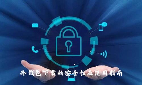 冷钱包下载的安全性及使用指南