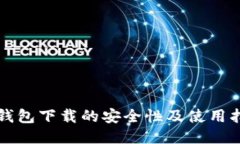 冷钱包下载的安全性及使