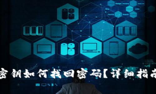 比特派钱包忘记密钥如何找回密码？详细指南与常见问题解答