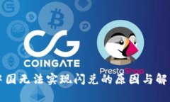 TP钱包在中国无法实现闪兑