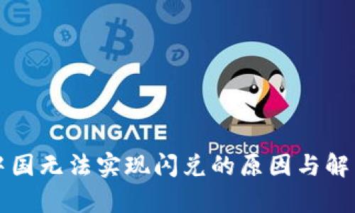 TP钱包在中国无法实现闪兑的原因与解决方案解析
