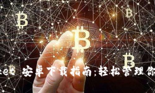  TokenPocket 安卓下载指南：轻松管理你的数字资产