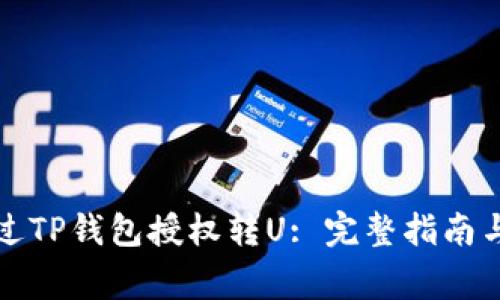 如何安全地通过TP钱包授权转U: 完整指南与常见问题解答