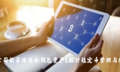 泰达公司能否冻结冷钱包