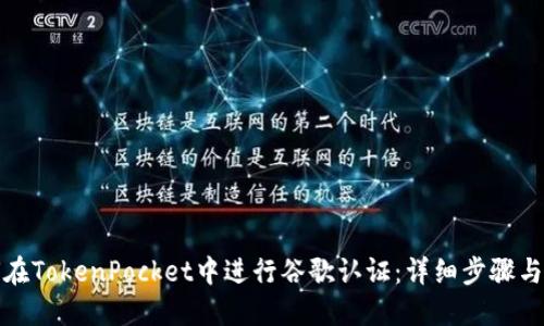 如何在TokenPocket中进行谷歌认证：详细步骤与技巧