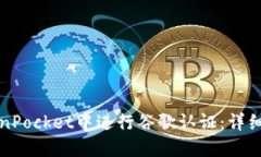 如何在TokenPocket中进行谷歌
