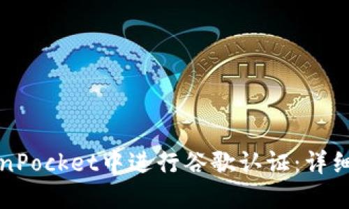如何在TokenPocket中进行谷歌认证：详细步骤与技巧