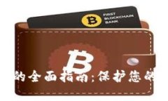 比特币冷钱包的全面指南：保护您的数字资产安