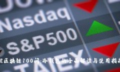 : 《区块链100问：冷钱包的