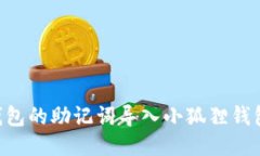 如何将TP钱包的助记词导入