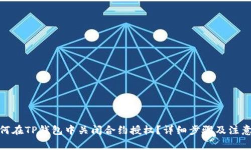 : 如何在TP钱包中关闭合约授权？详细步骤及注意事项