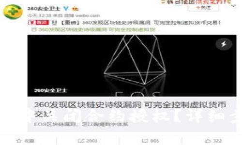 : 如何在TP钱包中关闭合约授权？详细步骤及注意事项