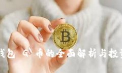 购宝钱包 G 币的全面解析