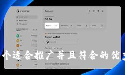 思考一个适合推广并且符合的优秀，放进