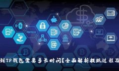 抹茶提币到TP钱包需要多长