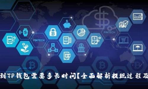 抹茶提币到TP钱包需要多长时间？全面解析提现过程及注意事项