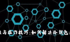 冷钱包的安全性与操作技
