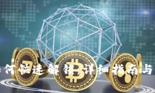 小狐狸钱包如何快速解锁：详细指南与常见问题解答