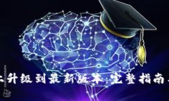 如何在TP钱包上升级到最新