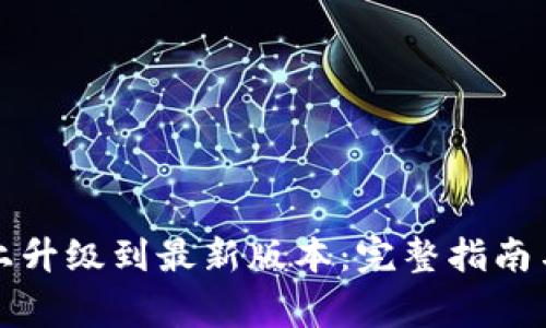 如何在TP钱包上升级到最新版本：完整指南与常见问题解答