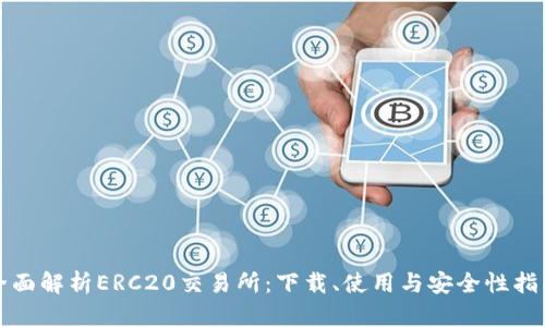全面解析ERC20交易所：下载、使用与安全性指南