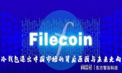 冷钱包退出中国市场的背