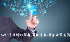 TP钱包从V1迁移到V2详解：