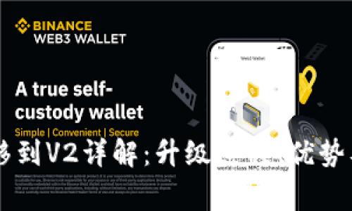 TP钱包从V1迁移到V2详解：升级过程、优势及常见问题解答