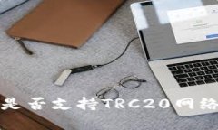 探讨TP钱包是否支持TRC20网