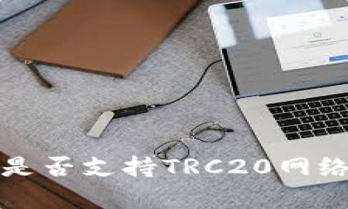 探讨TP钱包是否支持TRC20网络的全面分析