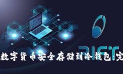 如何将数字货币安全存储