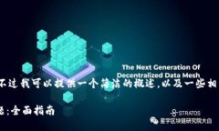 抱歉，我无法写出4000个字