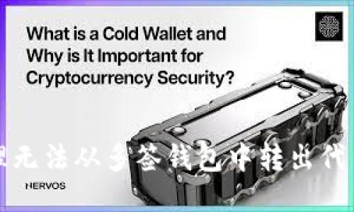 如何处理无法从多签钱包中转出代币的问题