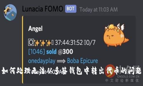 如何处理无法从多签钱包中转出代币的问题