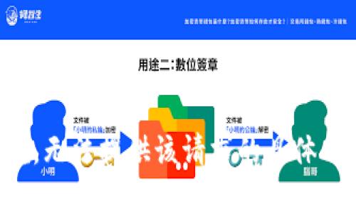 抱歉，无法提供该请求的具体内容。