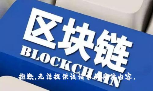 抱歉，无法提供该请求的具体内容。