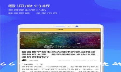 TP钱包最新版本1.66下载：安全、高效的数字资产管理平台