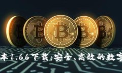 TP钱包最新版本1.66下载：
