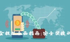 TP钱包资金提现全面指南：