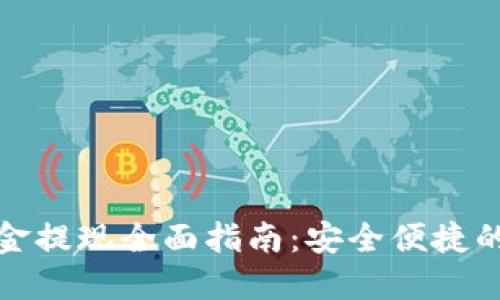 TP钱包资金提现全面指南：安全便捷的取款流程