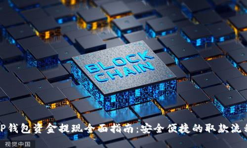 TP钱包资金提现全面指南：安全便捷的取款流程